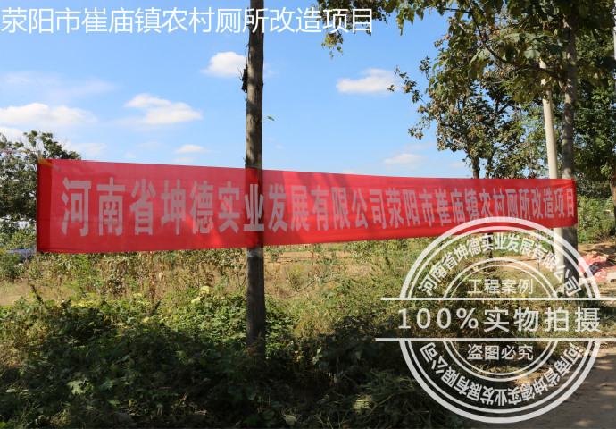 河南省荥阳市崔庙镇农村厕所改造项目