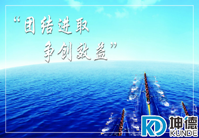 团结进取 争创效益