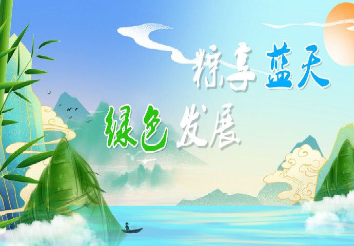 河南省坤德实业发展有限公司全体恭祝社会各界端午节安康